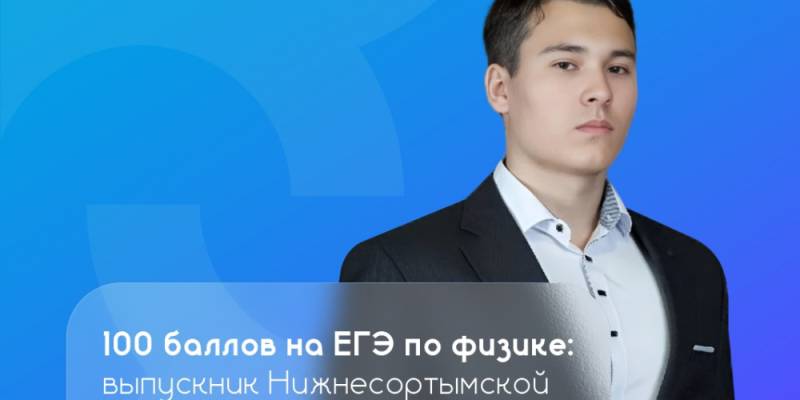 ЕГЭ по физике: выпускник Нижнесортымской школы получил 100 баллов