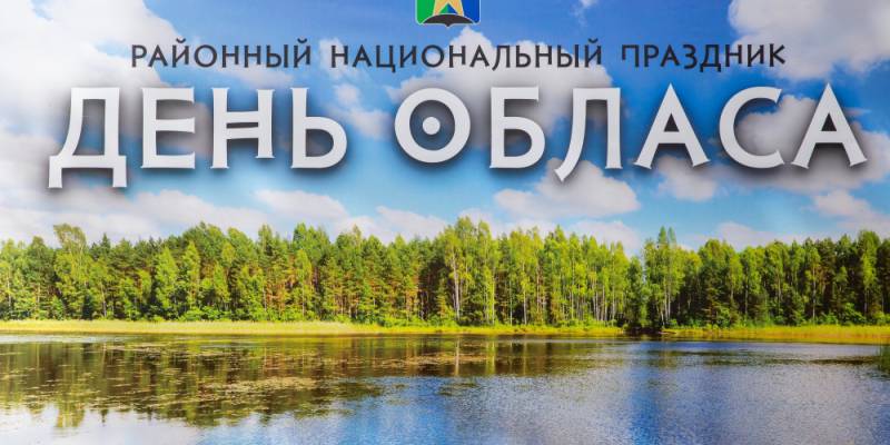 В Сургутском районе пройдет национальный праздник &laquo;День Обласа&raquo;