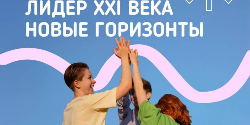 Молодежь Сургутского района приглашают принять участие в конкурсе «Лидер XXI века. Новые горизонты»