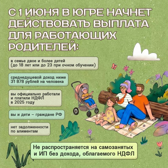 Новая выплата для работающих родителей Югры Новая выплата для работающих родителей Югры