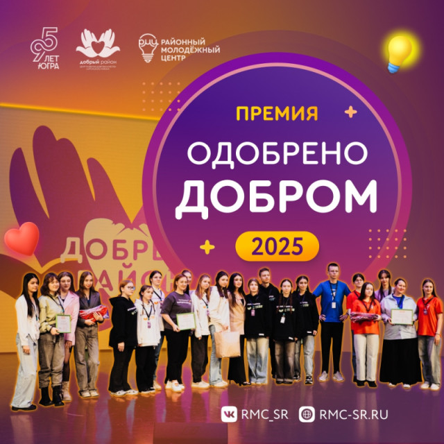 Волонтеров Сургутского района приглашают к участию в премии «Одобрено добром» Волонтеров Сургутского района приглашают к участию в премии «Одобрено добром»