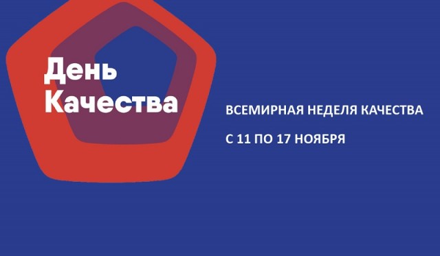 Всемирную неделю качества в Сургутском районе отметили квестом