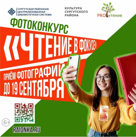 В Сургутском районе продолжается прием творческих работ на конкурс фотографии «Чтение в фокусе» В Сургутском районе продолжается прием творческих работ на конкурс фотографии «Чтение в фокусе»