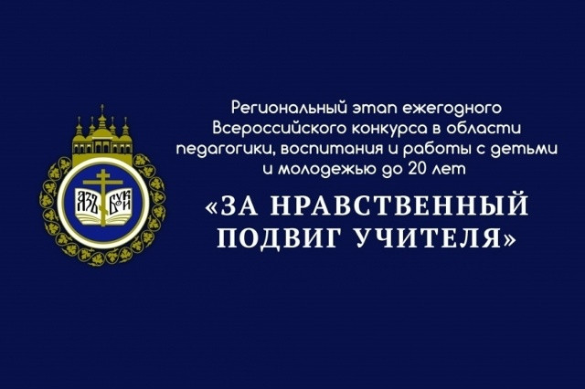 Стартовал прием заявок на региональный этап конкурса &laquo;За нравственный подвиг учителя&raquo;
