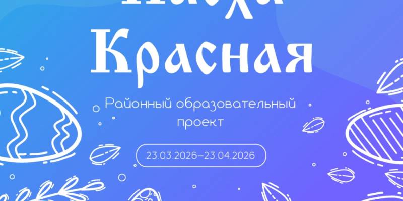 Жителей Сургутского района приглашают принять участие в образовательном проекте «Пасха Красная» Жителей Сургутского района приглашают принять участие в образовательном проекте «Пасха Красная»