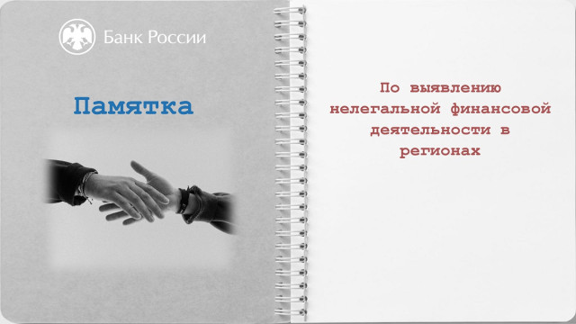 Памятка ЦБ РФ по выявлению нелегальной финансовой деятельности в регионах Памятка ЦБ РФ по выявлению нелегальной финансовой деятельности в регионах