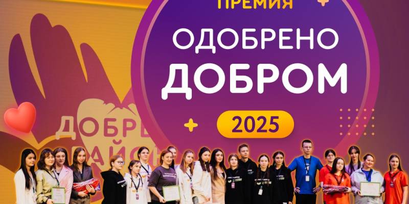 Волонтеров Сургутского района приглашают к участию в премии «Одобрено добром» Волонтеров Сургутского района приглашают к участию в премии «Одобрено добром»