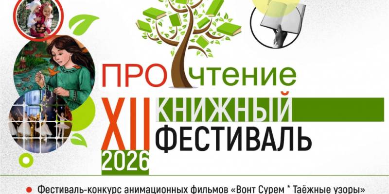 В Сургутском районе стартовал XII книжный фестиваль &laquo;ПРОчтение&raquo;