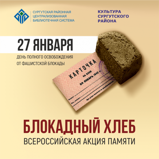 Сургутский район присоединился к Всероссийской акции &laquo;Блокадный хлеб&raquo;