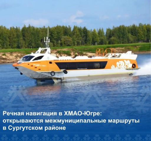 В Сургутском районе открылась речная навигация по межмуниципальным маршрутам В Сургутском районе открылась речная навигация по межмуниципальным маршрутам