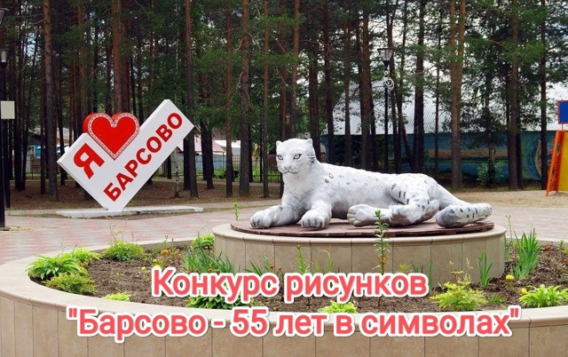 Жителей Барсово приглашают принять участие в конкурсе рисунков Жителей Барсово приглашают принять участие в конкурсе рисунков