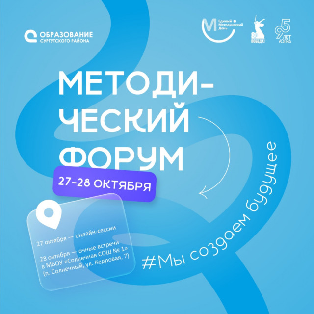 Педагоги Сургутского района соберутся на единый методический день Педагоги Сургутского района соберутся на единый методический день