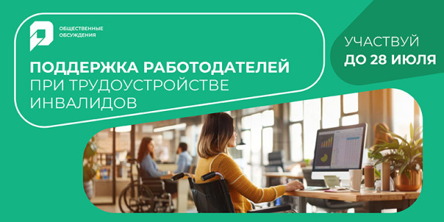 Работодателей приглашают обсудить изменение механизма поддержки при трудоустройстве инвалидов Работодателей приглашают обсудить изменение механизма поддержки при трудоустройстве инвалидов