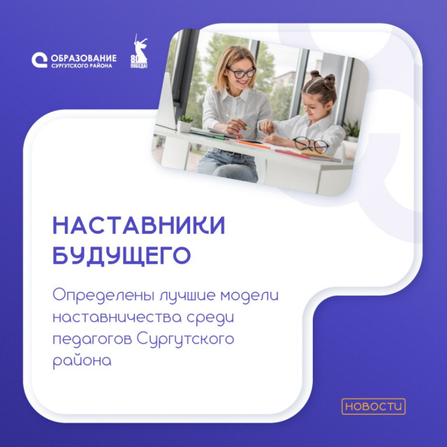Определены лучшие модели наставничества среди педагогов Сургутского района Определены лучшие модели наставничества среди педагогов Сургутского района