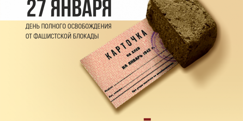 Сургутский район присоединился к Всероссийской акции &laquo;Блокадный хлеб&raquo;