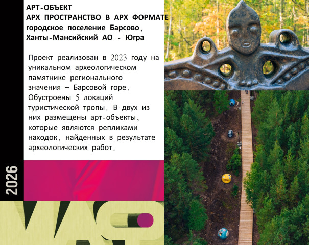 Сургутский район участвует во II Всероссийском смотре-конкурсе «ЛУЧШИЙ НЕТИПОВОЙ МАФ 2026» Сургутский район участвует во II Всероссийском смотре-конкурсе «ЛУЧШИЙ НЕТИПОВОЙ МАФ 2026»