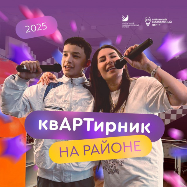 ​В молодежных центрах Сургутского района стартует творческий проект &laquo;квАРТирник на районе&raquo;