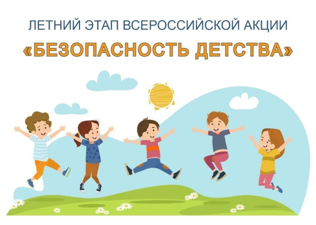 Всероссийская акция &laquo;Безопасность детства&raquo; проходит в Сургутском районе