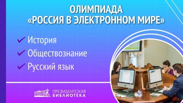 ​Школьников Сургутского района приглашают принять участие в олимпиаде «Россия в электронном мире»