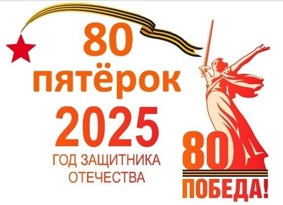Сургутский район присоединяется к акции &laquo;80 пятерок к 80-летию Победы&raquo;