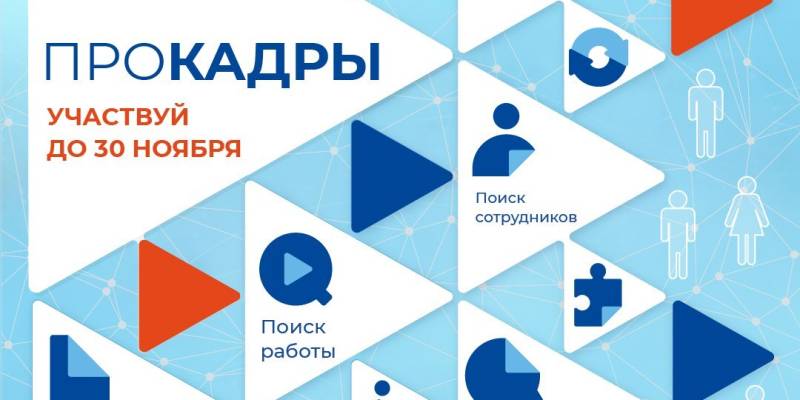 ​Крауд-проект «ПроКадры» ждёт инициатив от югорчан!