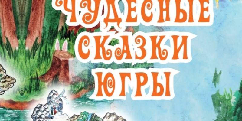 В Сургутском районе определили победителей конкурса «Сочини сказку»