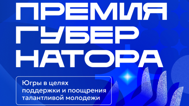 Открыт прием заявок на ежегодную Премию Губернатора Югры