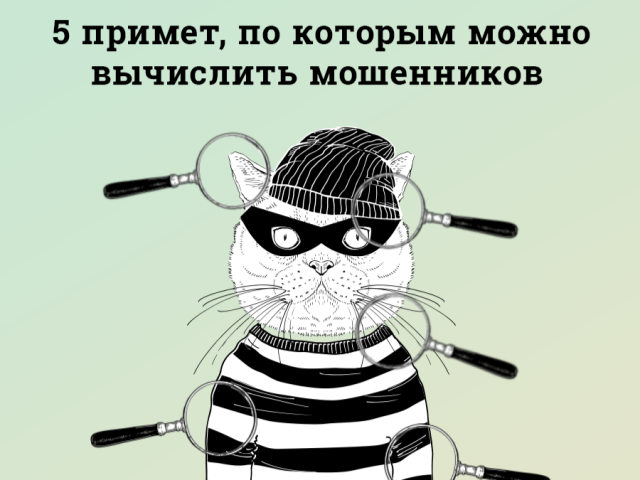 Как распознать мошенников - 5 признаков Как распознать мошенников - 5 признаков