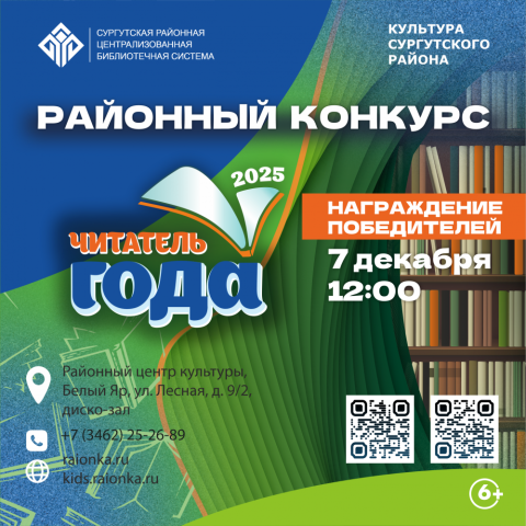 В Сургутском районе наградят победителей районного конкурса «Читатель года – 2025»