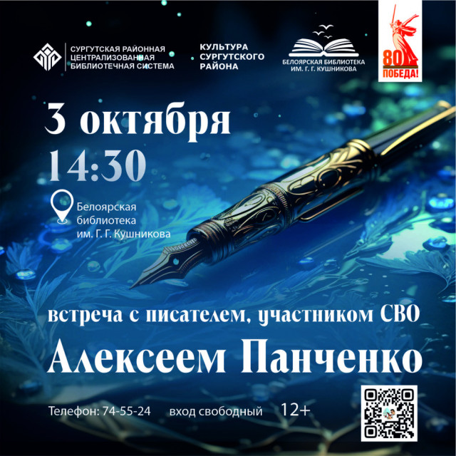 В Сургутском районе пройдут творческие встречи с писателем Алексеем Панченко