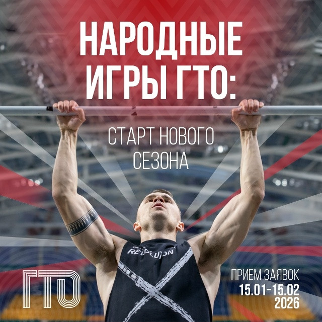 Жителей Сургутского района приглашают принять участие в &laquo;Народных Играх ГТО&raquo;