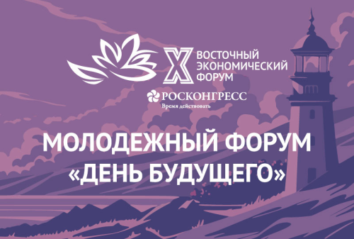 Молодежь Сургутского района приглашают на Международный экономический форум «День будущего» Молодежь Сургутского района приглашают на Международный экономический форум «День будущего»