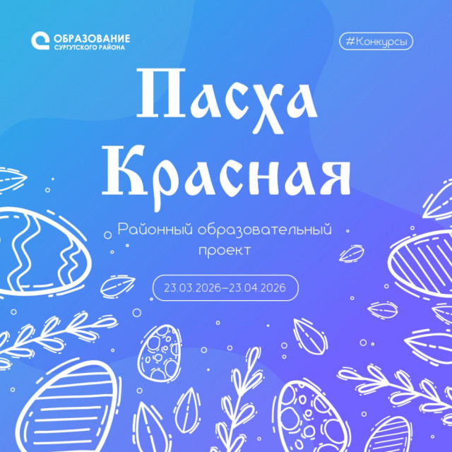 Жителей Сургутского района приглашают принять участие в образовательном проекте &laquo;Пасха Красная&raquo;
