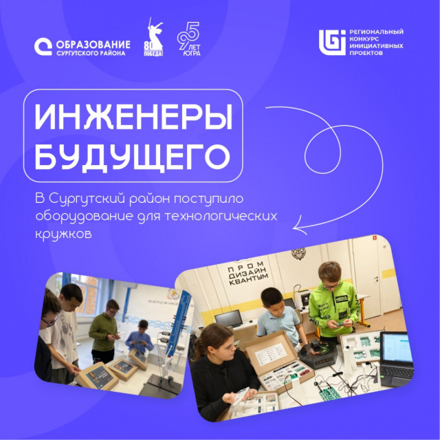 В Сургутский район поступило оборудование для технологических кружков на сумму порядка 6 млн рублей В Сургутский район поступило оборудование для технологических кружков на сумму порядка 6 млн рублей