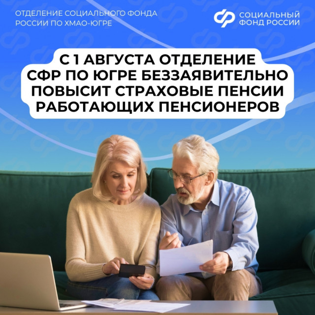 С 1 августа в ХМАО повысят страховые пенсии работающих пенсионеров С 1 августа в ХМАО повысят страховые пенсии работающих пенсионеров