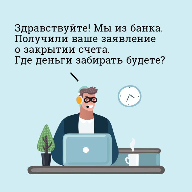 ​Как разговаривать с мошенником