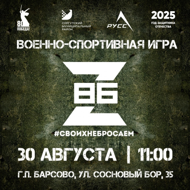 Открыта регистрация на военно-спортивную игру «Z-86»
