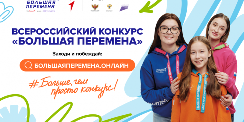 Школьников Сургутского района приглашают принять участие в &laquo;Большой перемене&raquo;