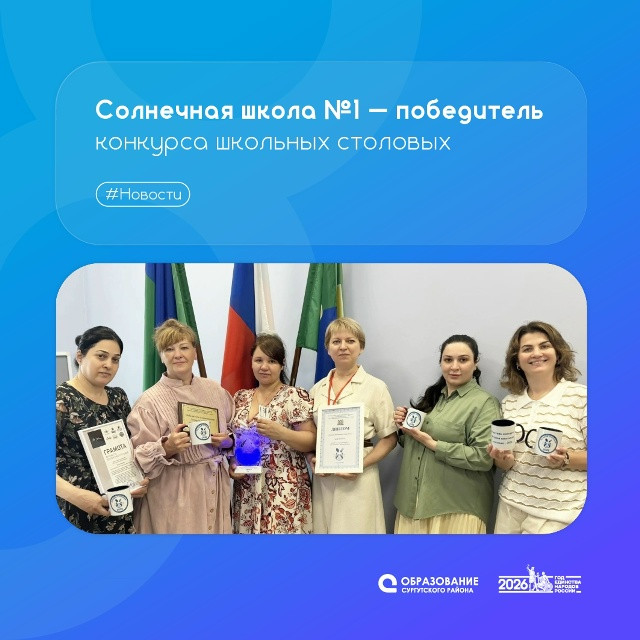 Столовая Солнечной школы &mdash; победитель регионального этапа конкурса &laquo;Лучшая школьная столовая&raquo;