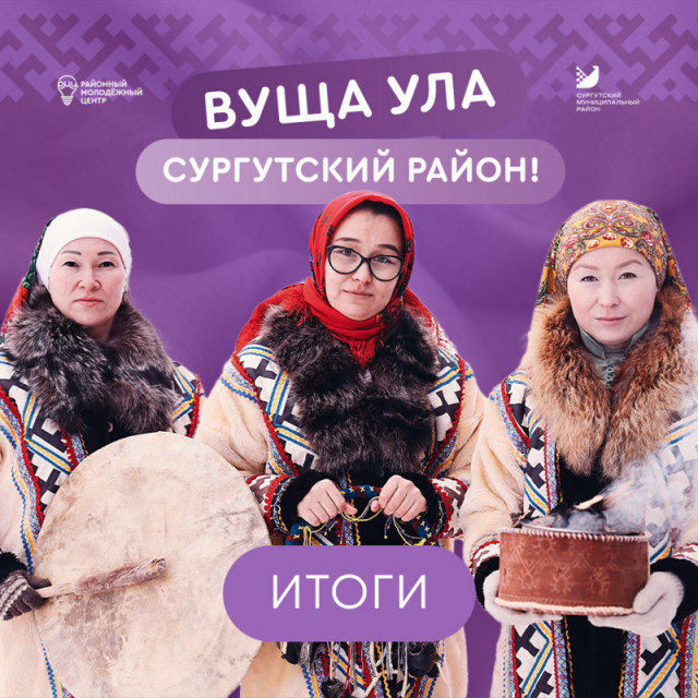 В Сургутском районе подвели итоги конкурса видеороликов о коренных народах Севера