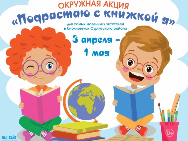 ​В библиотеках Сургутского района стартовала акция «Подрастаю с книжкой я»