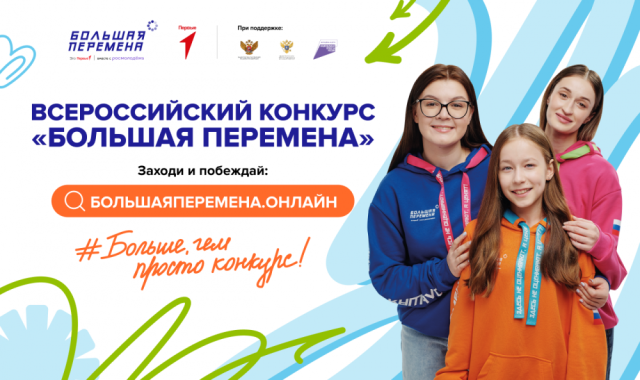Школьников Сургутского района приглашают принять участие в «Большой перемене» Школьников Сургутского района приглашают принять участие в «Большой перемене»