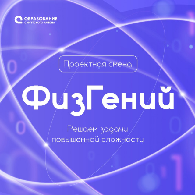 В Сургутском районе стартовал новая смена проекта &laquo;ФизГений&raquo;