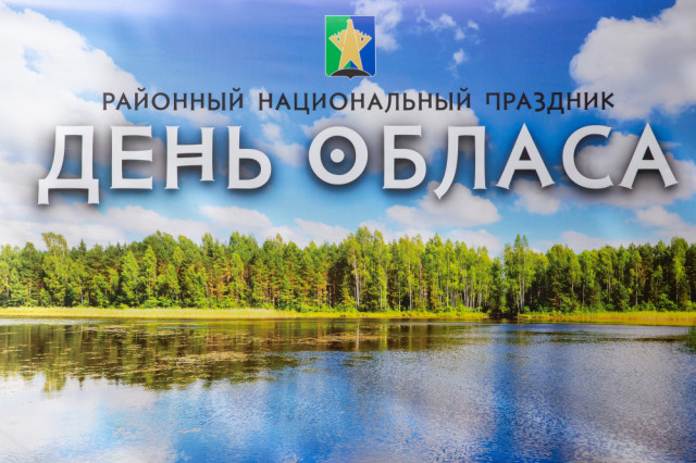 В Сургутском районе пройдет национальный праздник &laquo;День Обласа&raquo;