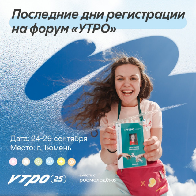 Молодежь Сургутского района приглашают на форум Уральского федерального округа &laquo;УТРО&raquo;