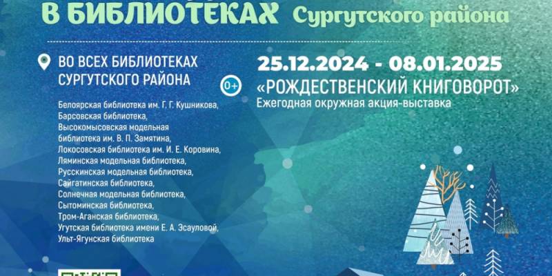 ​В библиотеках Сургутского района стартовал Рождественский книговорот