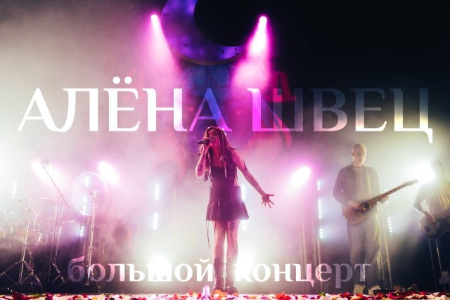 Казаки Сургута надеются на провал концерта певицы Алены Швец, которую проверяют на пропаганду ЛГБТ