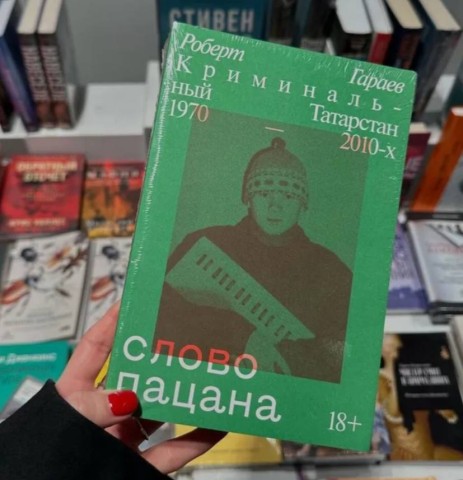 В Сургуте раскупили все книги «Слово пацана»