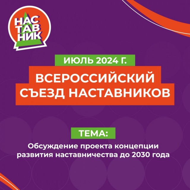 Всероссийский съезд наставников пройдет уже в июле этого года