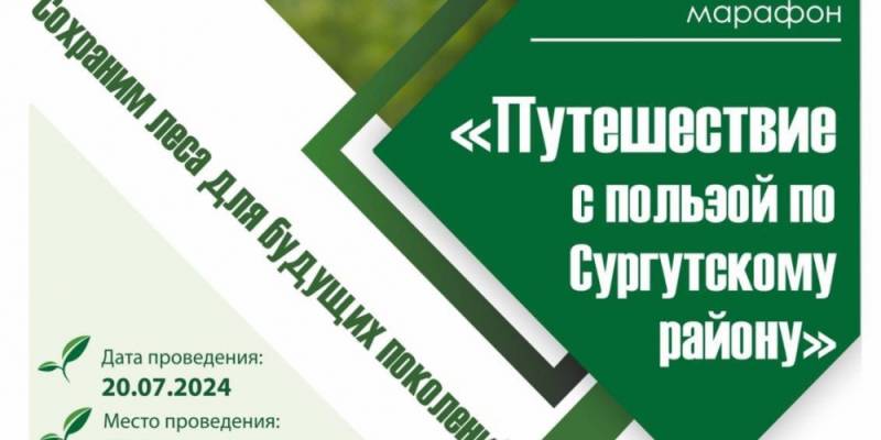 В Сургутском районе состоится экологический марафон